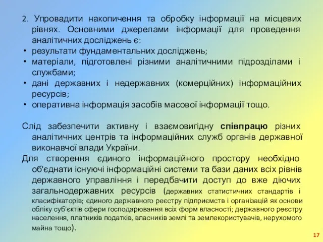 2. Упровадити накопичення та обробку інформації на місцевих рівнях. Основними джерелами