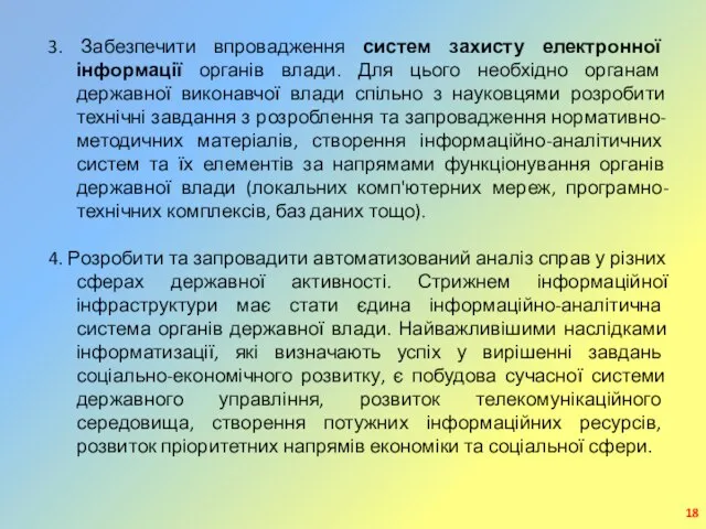 3. Забезпечити впровадження систем захисту електронної інформації органів влади. Для цього