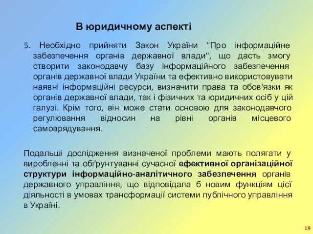 5. Необхідно прийняти Закон України "Про інформаційне забезпечення органів державної влади",