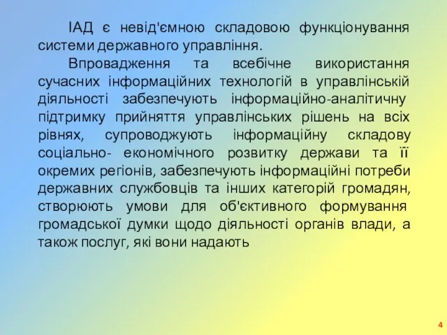 ІАД є невід'ємною складовою функціонування системи державного управління. Впровадження та всебічне