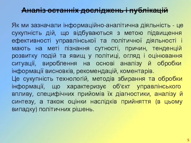 Аналіз останніх досліджень і публікацій Як ми зазначали інформаційно-аналітична діяльність -