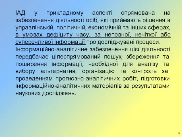 ІАД у прикладному аспекті спрямована на забезпечення діяльності осіб, які приймають