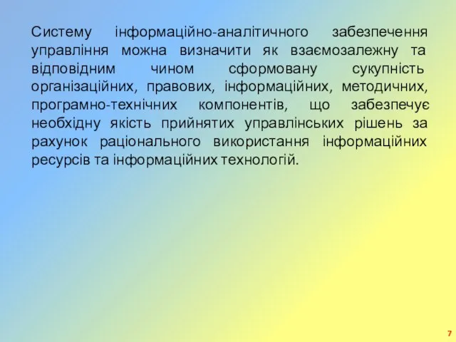 Систему інформаційно-аналітичного забезпечення управління можна визначити як взаємозалежну та відповідним чином