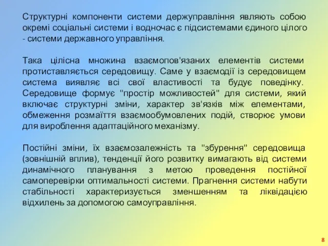 Структурні компоненти системи держуправління являють собою окремі соціальні системи і водночас