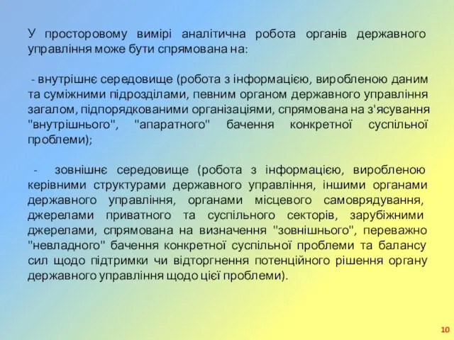 У просторовому вимірі аналітична робота органів державного управління може бути спрямована