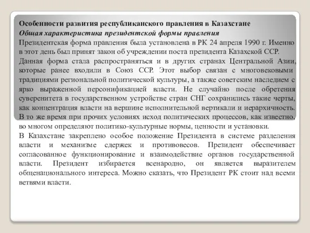 Особенности развития республиканского правления в Казахстане Общая характеристика президентской формы правления