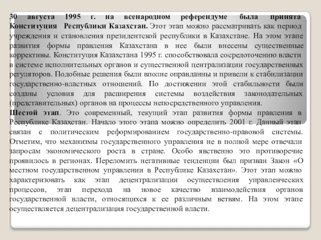 30 августа 1995 г. на всенародном референдуме была принята Конституция Республики