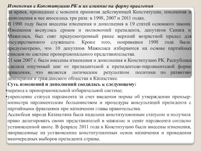 Изменения в Конституцию РК и их влияние на форму правления За