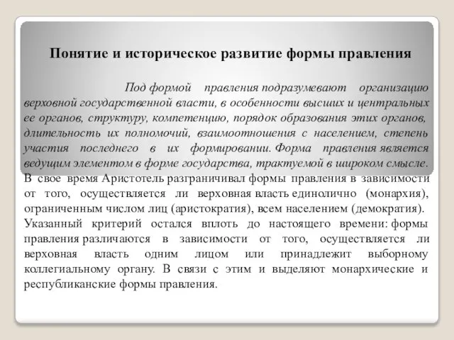 Понятие и историческое развитие формы правления Под формой правления подразумевают организацию