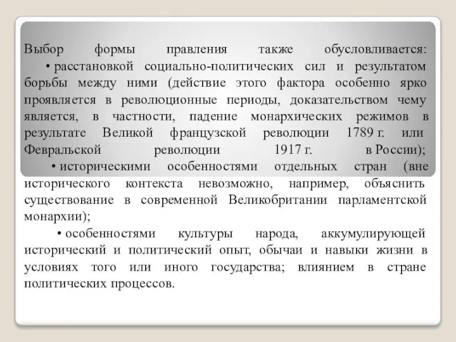 Выбор формы правления также обусловливается: • расстановкой социально-политических сил и результатом