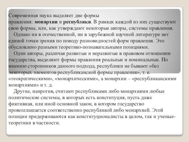 Современная наука выделяет две формы правления: монархии и республики. В рамках