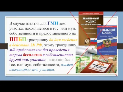 В случае изъятия для ГМН зем. участка, находящегося в гос. или