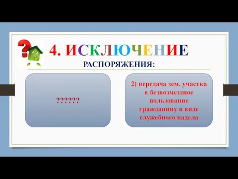 4. ИСКЛЮЧЕНИЕ РАСПОРЯЖЕНИЯ: 2) передача зем. участка в безвозмездное пользование гражданину в виде служебного надела ??????