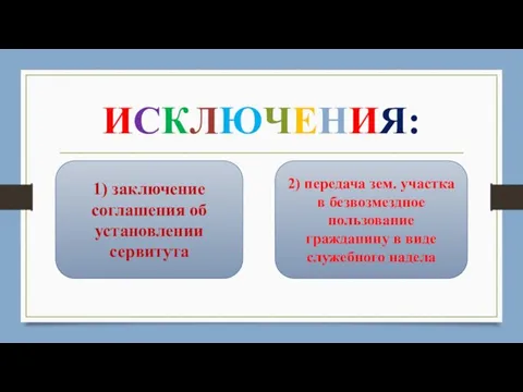 ИСКЛЮЧЕНИЯ: 2) передача зем. участка в безвозмездное пользование гражданину в виде