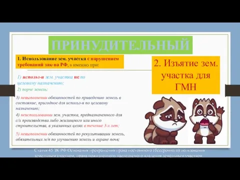 ПРИНУДИТЕЛЬНЫЙ 1. Использование зем. участка с нарушением требований зак-ва РФ, а