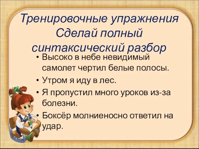 Тренировочные упражнения Сделай полный синтаксический разбор Высоко в небе невидимый самолет