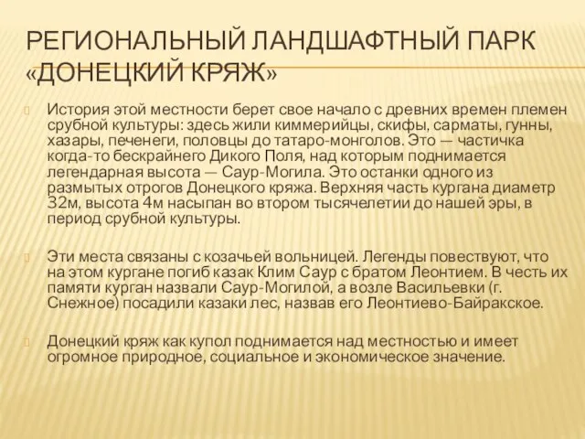 РЕГИОНАЛЬНЫЙ ЛАНДШАФТНЫЙ ПАРК «ДОНЕЦКИЙ КРЯЖ» История этой местности берет свое начало