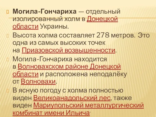 Могила-Гончариха — отдельный изолированный холм в Донецкой области Украины. Высота холма