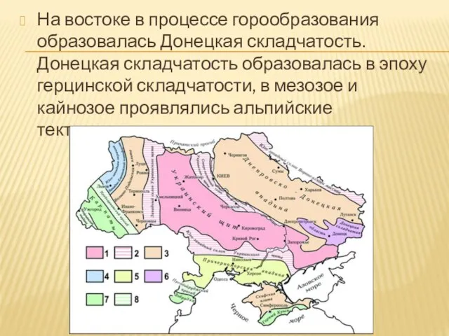 На востоке в процессе горообразования образовалась Донецкая складчатость. Донецкая складчатость образовалась