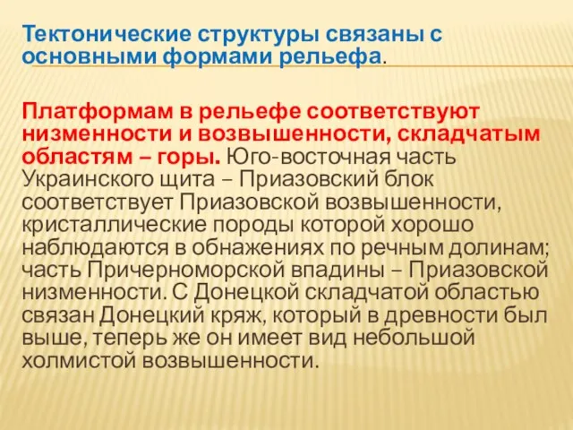 Тектонические структуры связаны с основными формами рельефа. Платформам в рельефе соответствуют