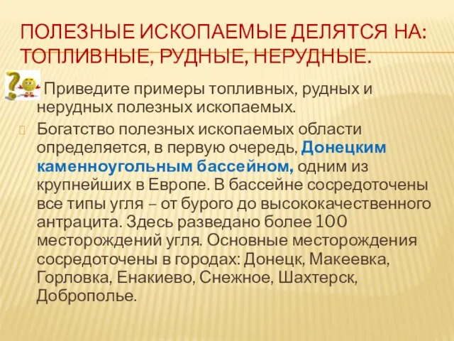 ПОЛЕЗНЫЕ ИСКОПАЕМЫЕ ДЕЛЯТСЯ НА: ТОПЛИВНЫЕ, РУДНЫЕ, НЕРУДНЫЕ. Приведите примеры топливных, рудных