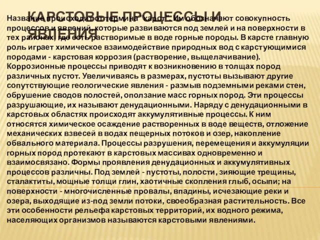 КАРСТОВЫЕ ПРОЦЕССЫ И ЯВЛЕНИЯ Название происходит от термина "карст". Им обозначают