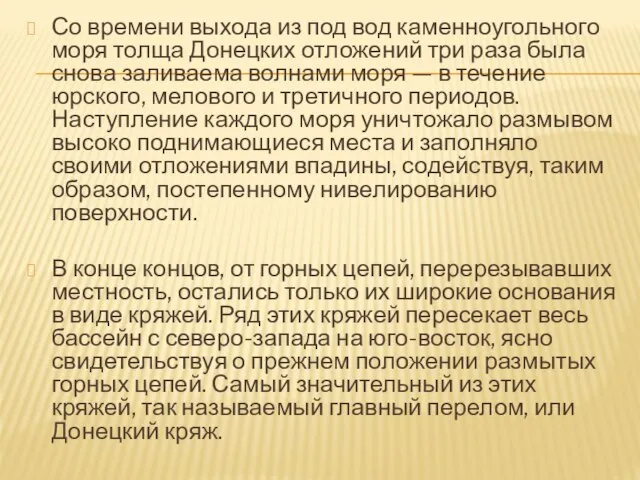 Со времени выхода из под вод каменноугольного моря толща Донецких отложений