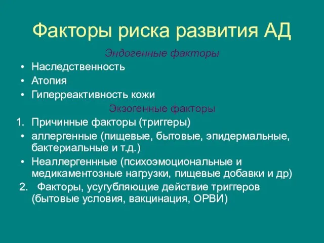 Факторы риска развития АД Эндогенные факторы Наследственность Атопия Гиперреактивность кожи Экзогенные