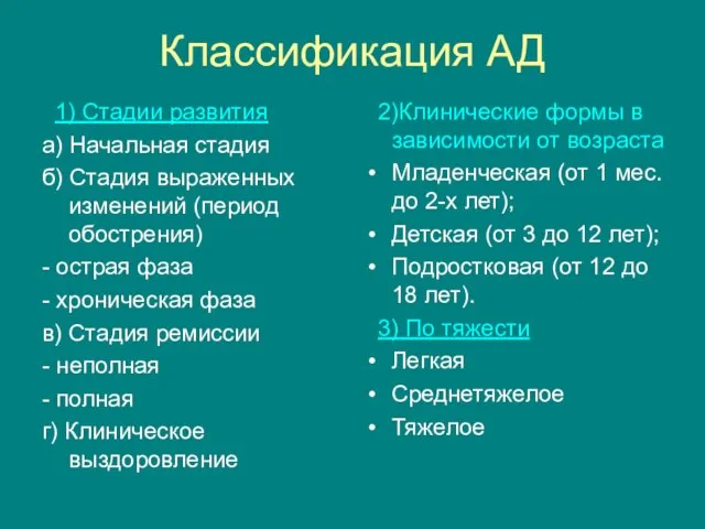 Классификация АД 1) Стадии развития а) Начальная стадия б) Стадия выраженных