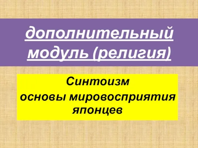 дополнительный модуль (религия) Синтоизм основы мировосприятия японцев