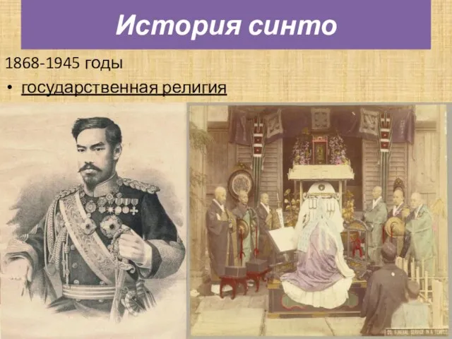 1868-1945 годы государственная религия История синто