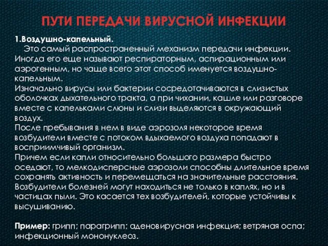 ПУТИ ПЕРЕДАЧИ ВИРУСНОЙ ИНФЕКЦИИ 1.Воздушно-капельный. Это самый распространенный механизм передачи инфекции.