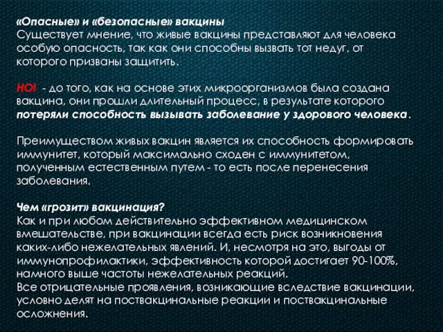 «Опасные» и «безопасные» вакцины Существует мнение, что живые вакцины представляют для