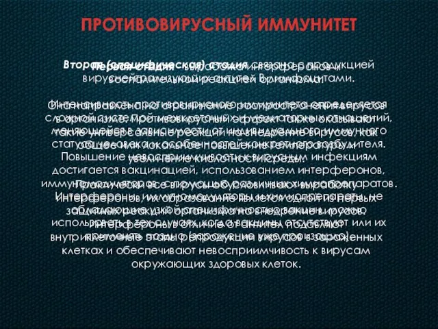 ПРОТИВОВИРУСНЫЙ ИММУНИТЕТ Первая стадия - выработка интерферонов и воспалительной реакцией организма.