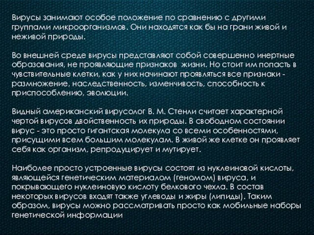 Вирусы занимают особое положение по сравнению с другими группами микроорганизмов. Они