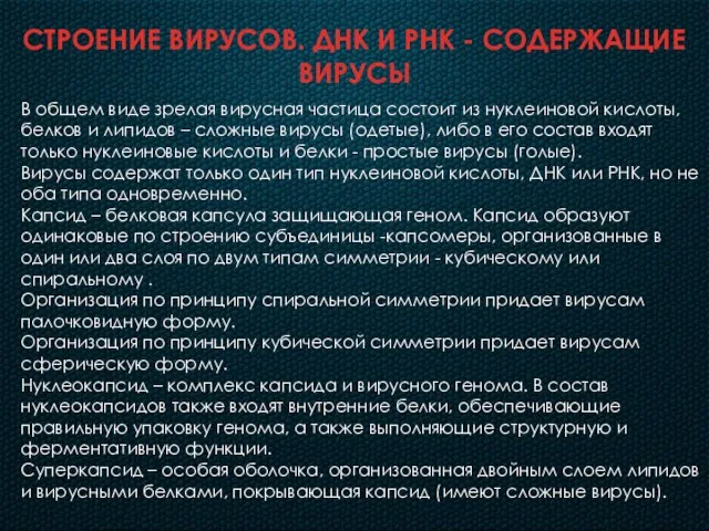 СТРОЕНИЕ ВИРУСОВ. ДНК И РНК - СОДЕРЖАЩИЕ ВИРУСЫ В общем виде