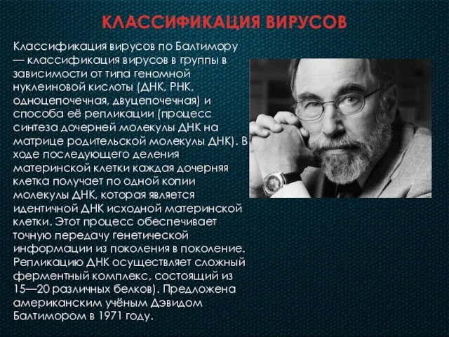 КЛАССИФИКАЦИЯ ВИРУСОВ Классификация вирусов по Балтимору — классификация вирусов в группы