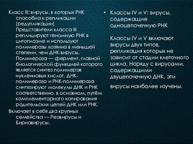 Класс III: вирусы, в которых РНК способна к репликации (редупликации) Представители