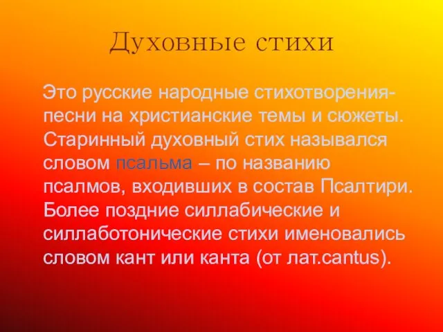 Духовные стихи Это русские народные стихотворения-песни на христианские темы и сюжеты.