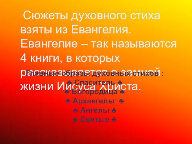 Сюжеты духовного стиха взяты из Евангелия. Евангелие – так называются 4