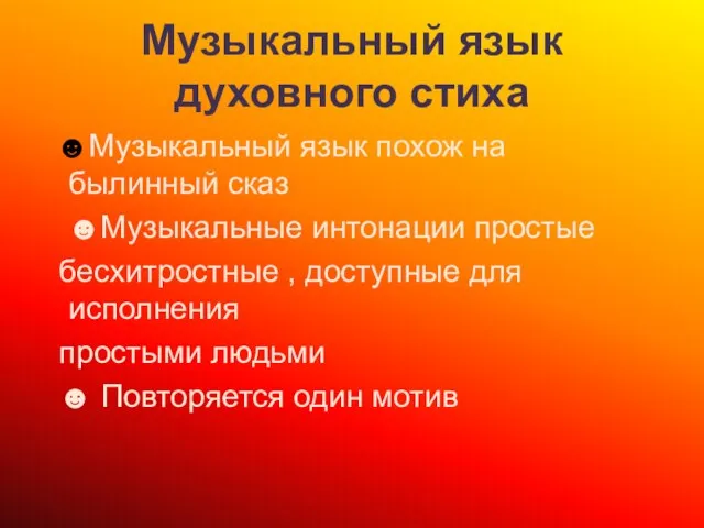 Музыкальный язык духовного стиха ☻Музыкальный язык похож на былинный сказ ☻Музыкальные