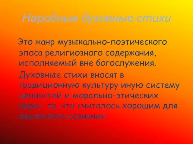 Народные духовные стихи Это жанр музыкально-поэтического эпоса религиозного содержания, исполняемый вне