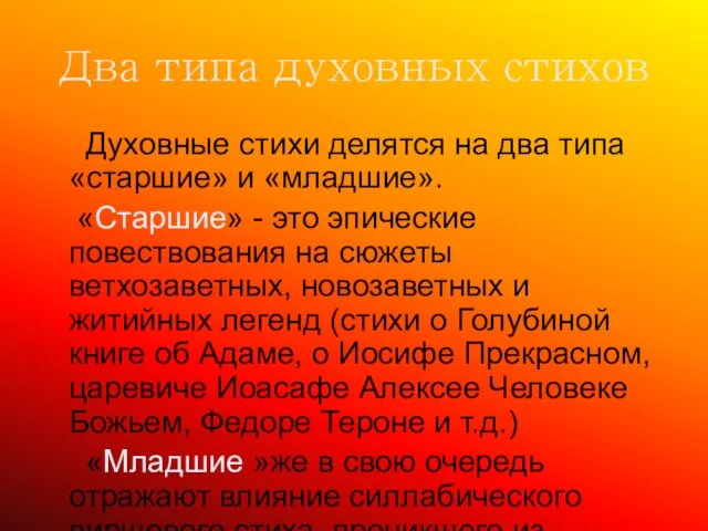 Два типа духовных стихов Духовные стихи делятся на два типа «старшие»