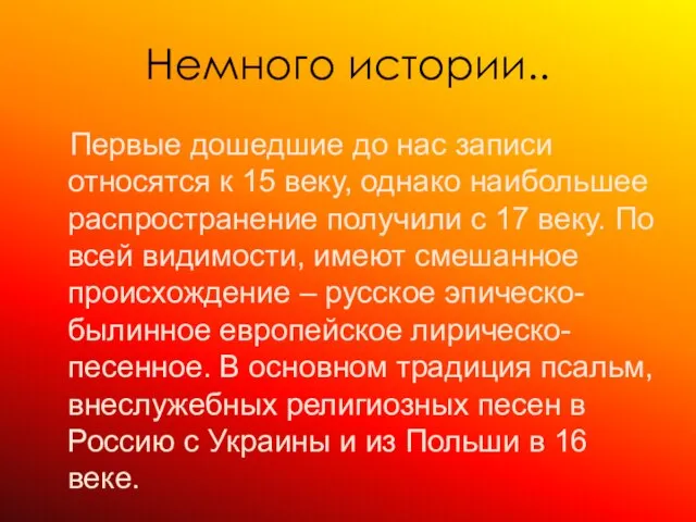 Немного истории.. Первые дошедшие до нас записи относятся к 15 веку,