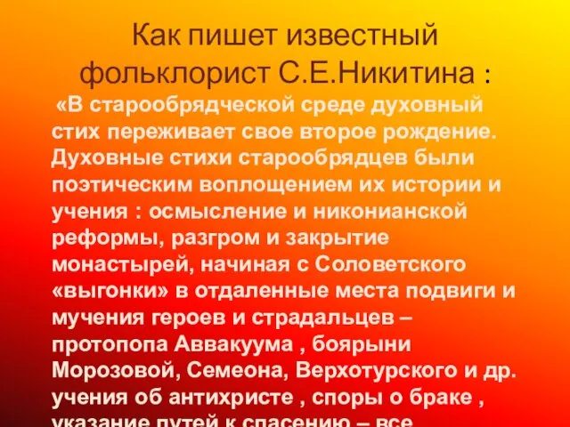 Как пишет известный фольклорист С.Е.Никитина : «В старообрядческой среде духовный стих