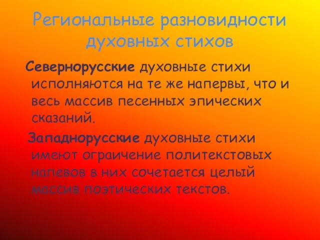 Региональные разновидности духовных стихов Севернорусские духовные стихи исполняются на те же