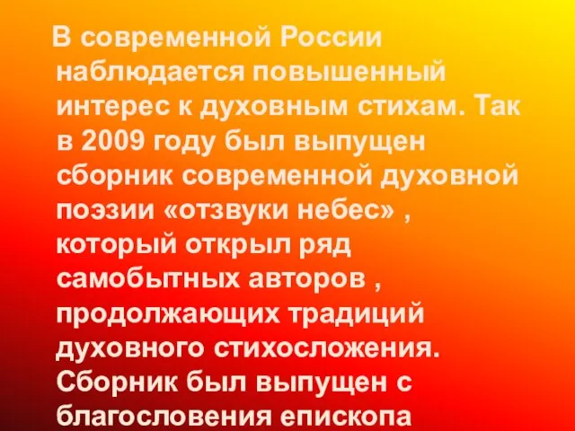 В современной России наблюдается повышенный интерес к духовным стихам. Так в