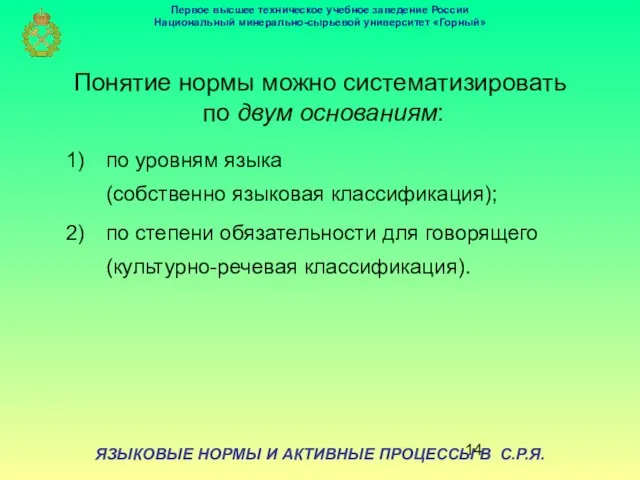 ЯЗЫКОВЫЕ НОРМЫ И АКТИВНЫЕ ПРОЦЕССЫ В С.Р.Я. Понятие нормы можно систематизировать