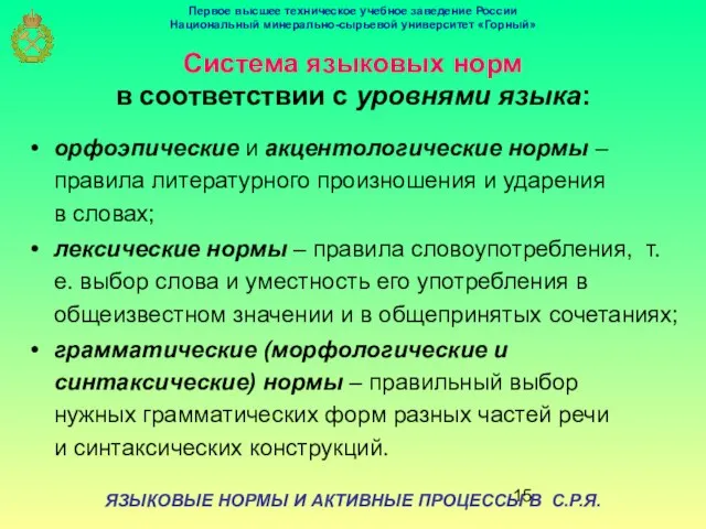 ЯЗЫКОВЫЕ НОРМЫ И АКТИВНЫЕ ПРОЦЕССЫ В С.Р.Я. Система языковых норм в