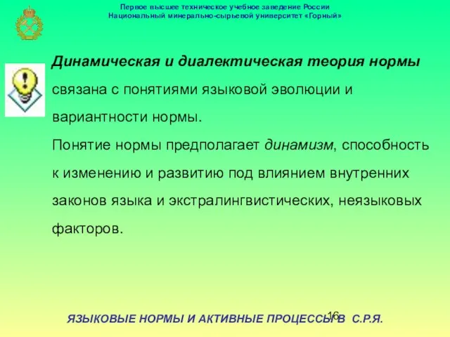 ЯЗЫКОВЫЕ НОРМЫ И АКТИВНЫЕ ПРОЦЕССЫ В С.Р.Я. Динамическая и диалектическая теория